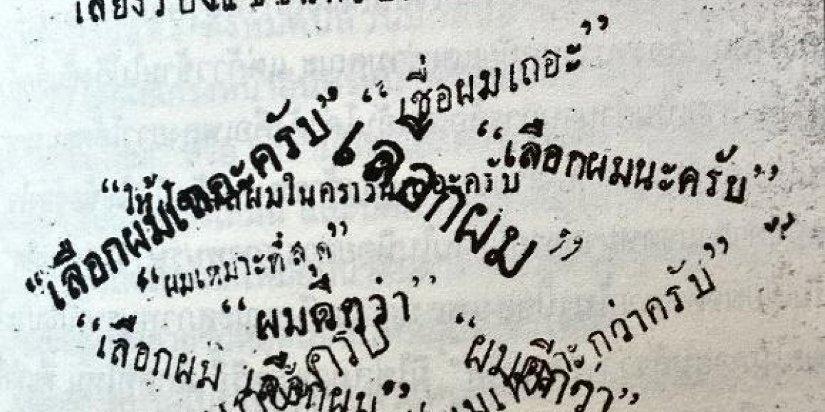 “คณะสุภาพบุรุษ” กับ “วรรณกรรมแนวทดลอง” ยุคแรกเปลี่ยนแปลงการปกครอง