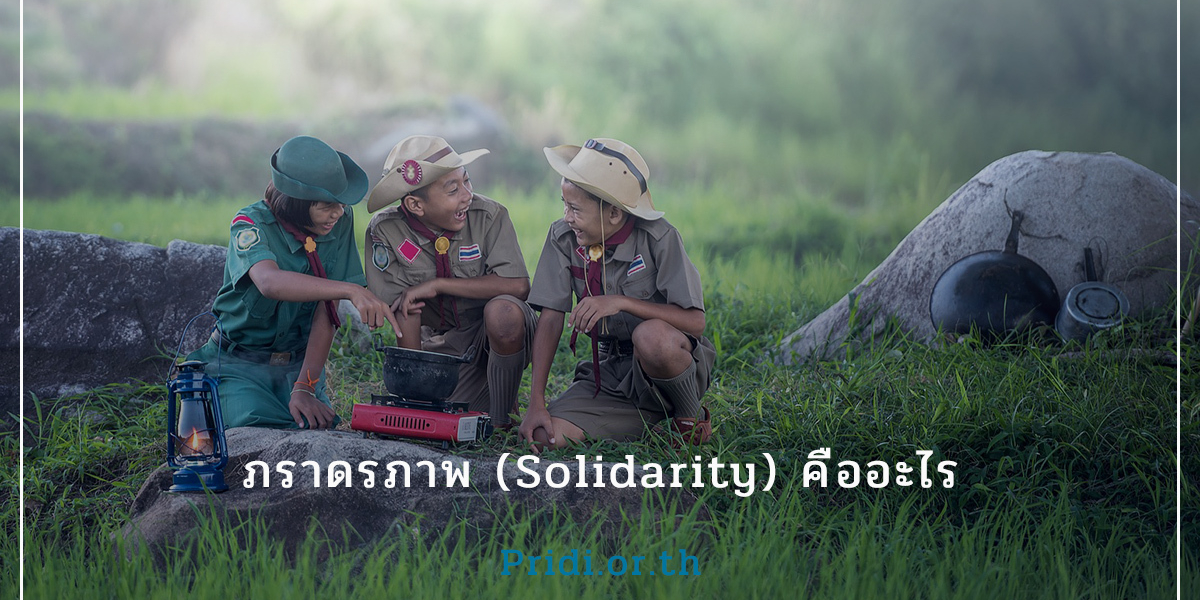 ภราดรภาพ (Solidarity) คืออะไร