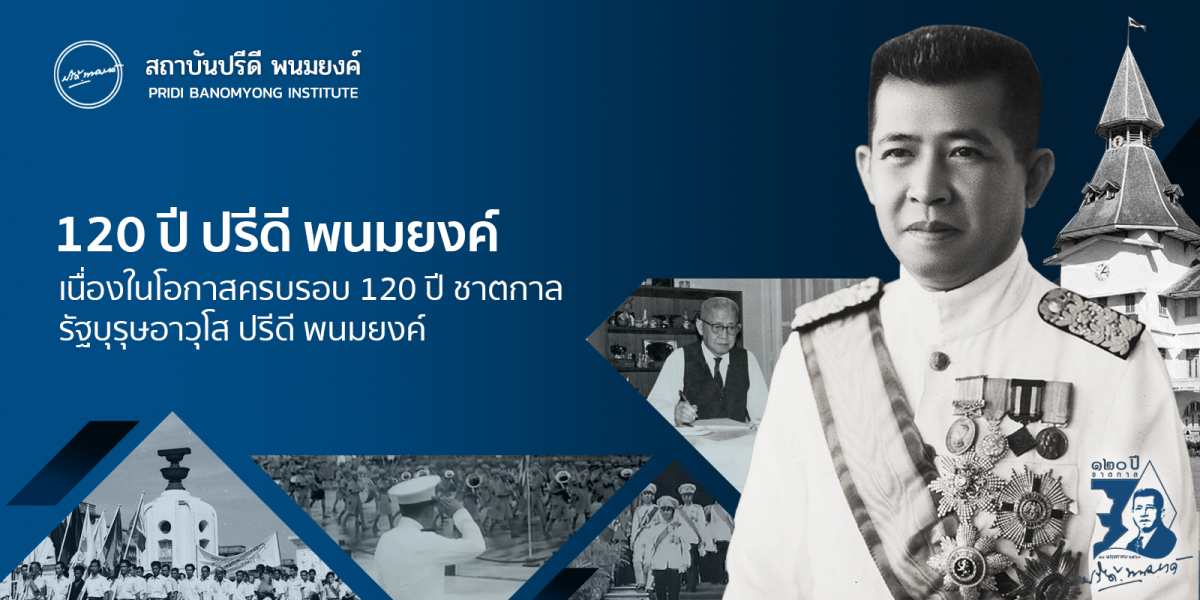 120 ปี ปรีดี พนมยงค์ 