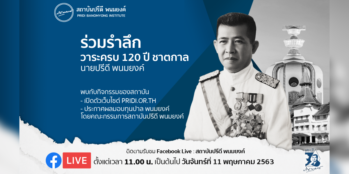 Facebook Live: งาน "วันปรีดี พนมยงค์" 11 พฤษภาคม 2563