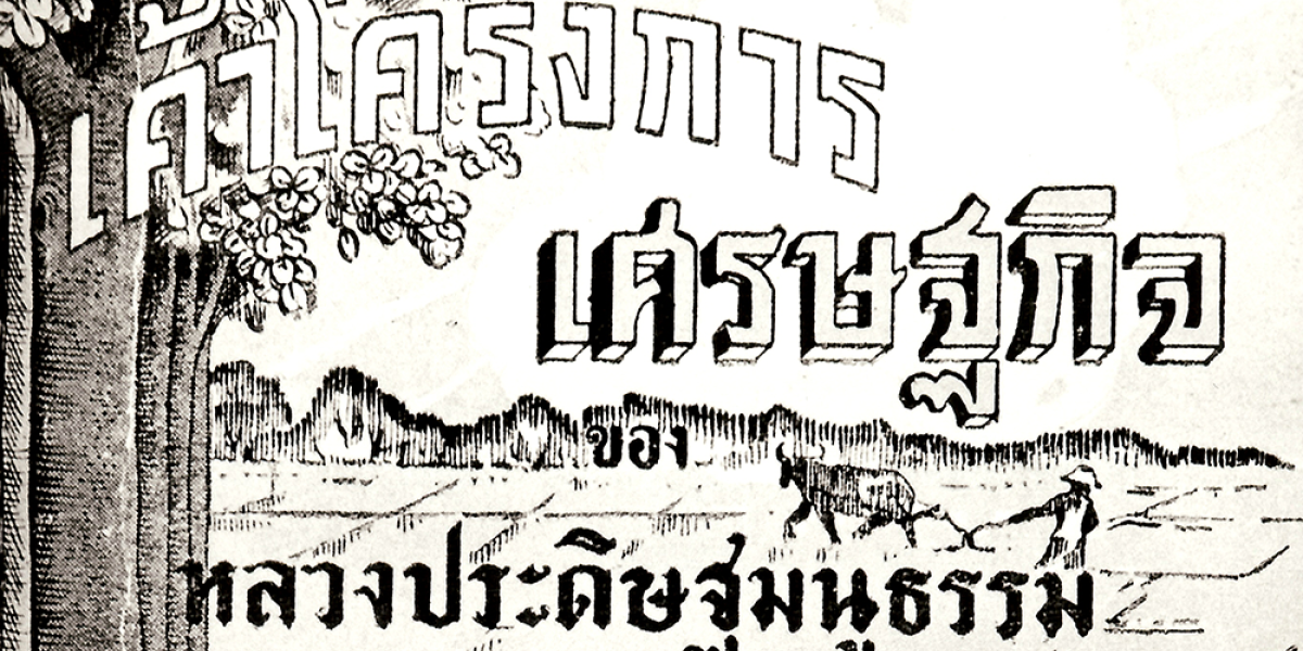 อนาคตเศรษฐกิจการเมืองไทยมองผ่านเค้าโครงเศรษฐกิจปรีดี พนมยงค์