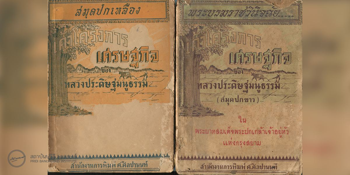 ปวัตติยานุกรมหนังสือชีวประวัติ “ปรีดี พนมยงค์ (พ.ศ.๒๔๔๓-๒๕๒๖)” : ตอนที่ ๒