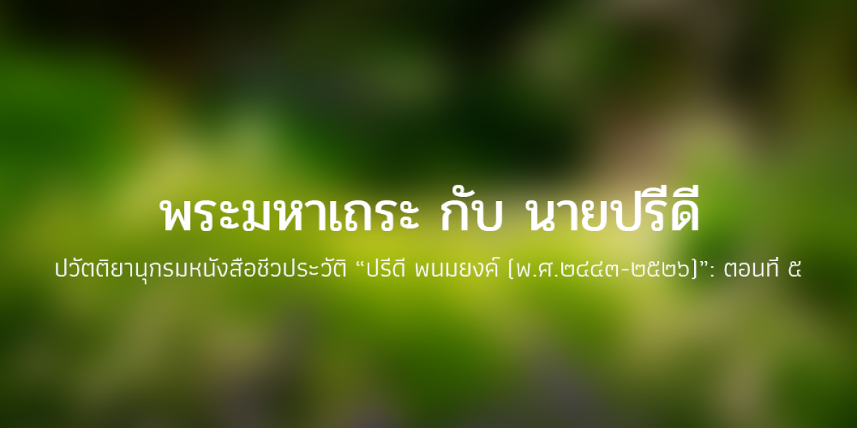 ปวัตติยานุกรมหนังสือชีวประวัติ  “ปรีดี พนมยงค์ (พ.ศ.๒๔๔๓-๒๕๒๖)”: ตอนที่ ๕