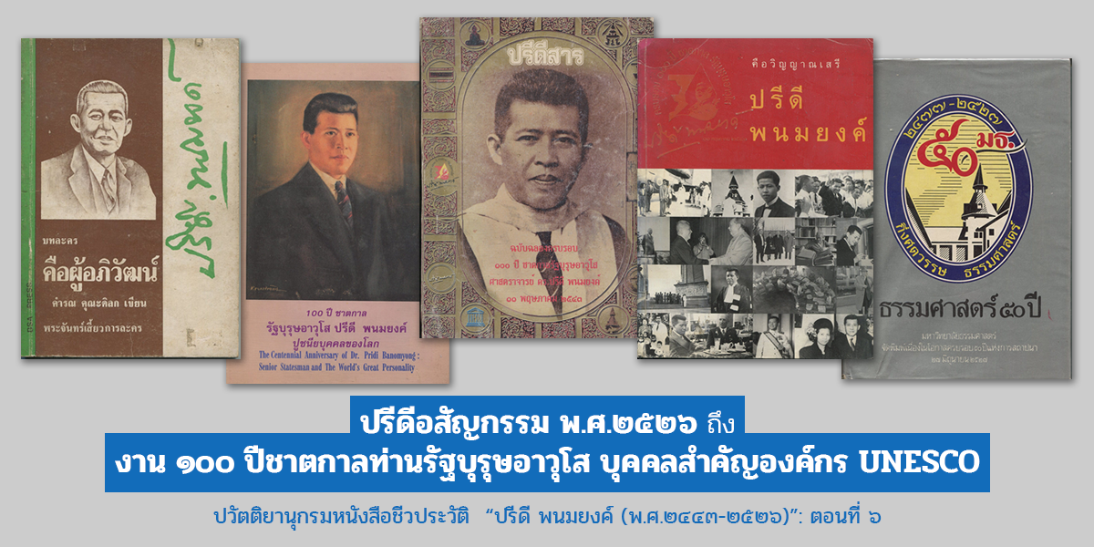 ปวัตติยานุกรมหนังสือชีวประวัติ “ปรีดี พนมยงค์ (พ.ศ.๒๔๔๓-๒๕๒๖)”: ตอนที่ ๖