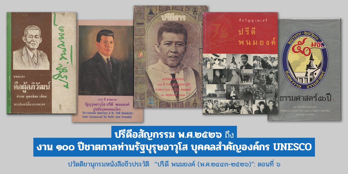 ปวัตติยานุกรมหนังสือชีวประวัติ  “ปรีดี พนมยงค์ (พ.ศ.๒๔๔๓-๒๕๒๖)”: ตอนที่ ๖