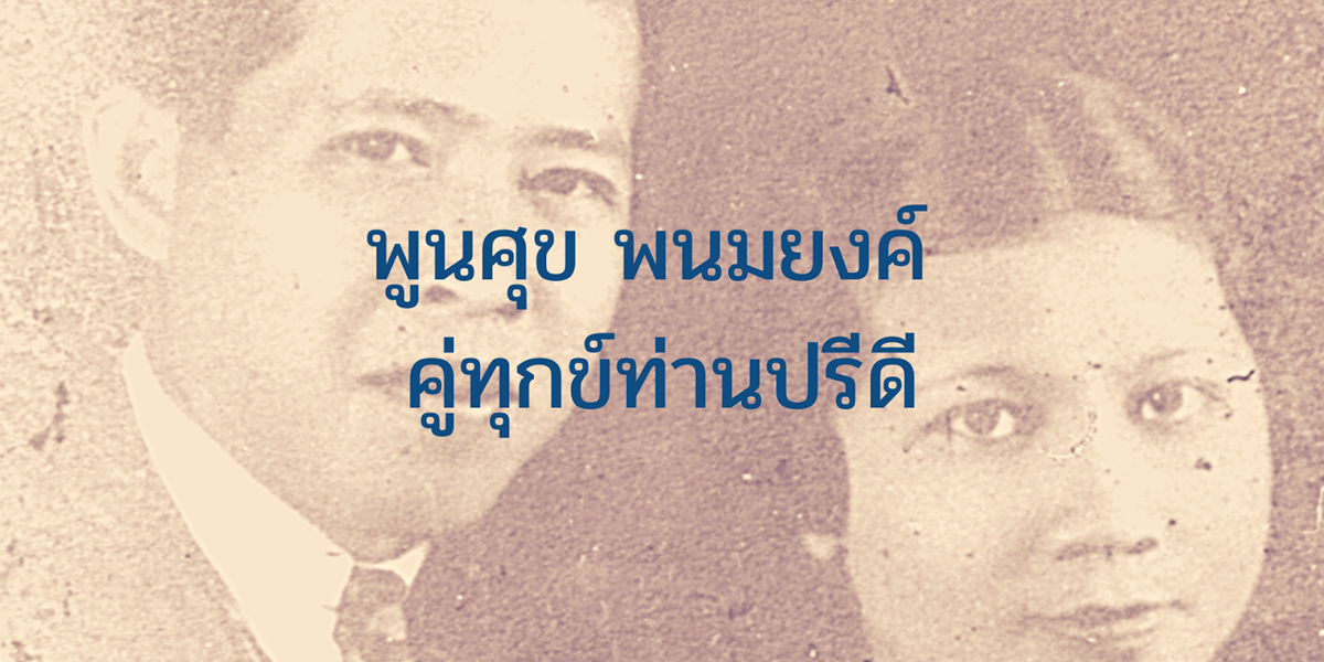 พูนศุข พนมยงค์ คู่ทุกข์ท่านปรีดี