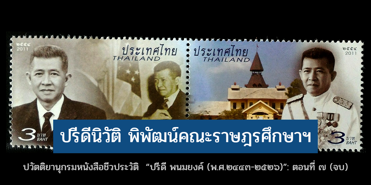 ปวัตติยานุกรมหนังสือชีวประวัติ “ปรีดี พนมยงค์ (พ.ศ.๒๔๔๓-๒๕๒๖)”: ตอนที่ ๗ (จบ)