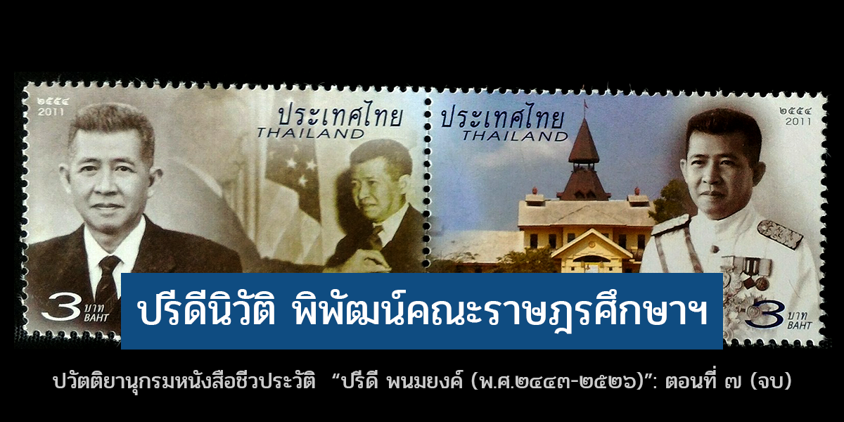 ปวัตติยานุกรมหนังสือชีวประวัติ  “ปรีดี พนมยงค์ (พ.ศ.๒๔๔๓-๒๕๒๖)”: ตอนที่ ๗ (จบ)