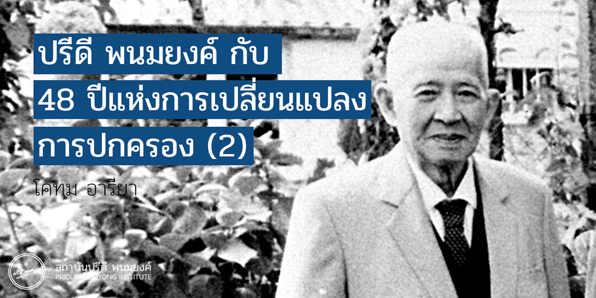 ปรีดี พนมยงค์ กับ 48 ปีแห่งการเปลี่ยนแปลงการปกครอง (2)