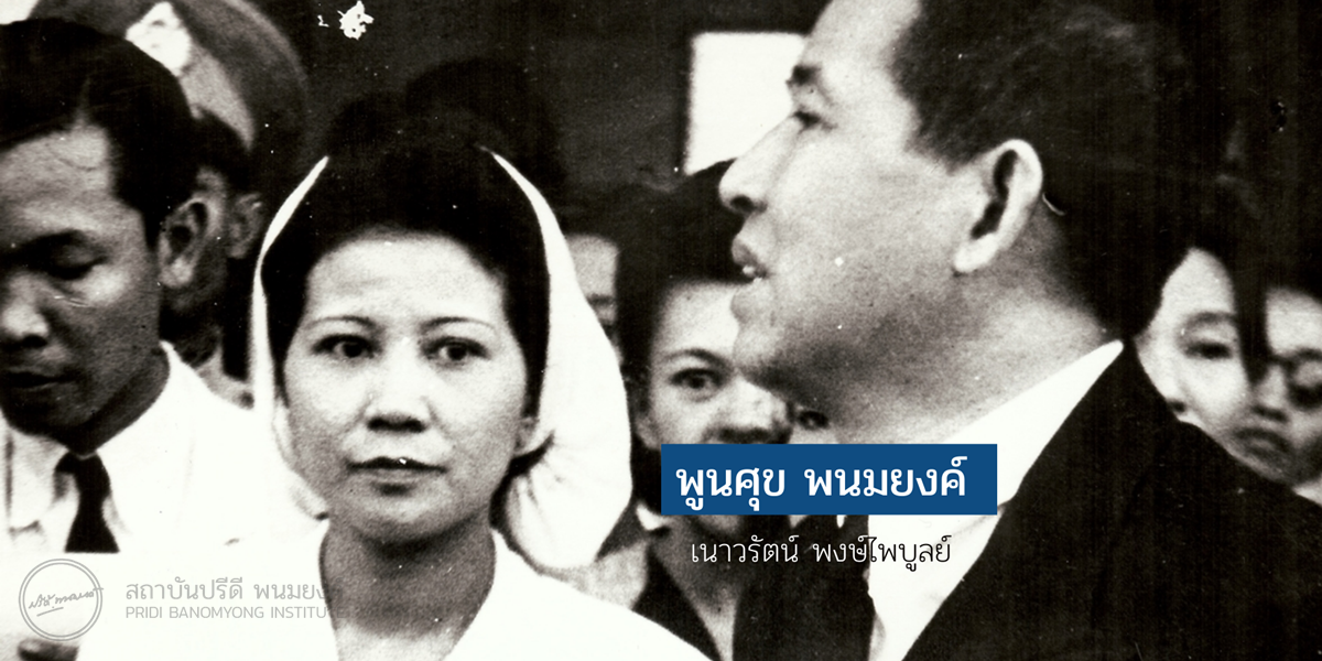 พูนศุข พนมยงค์