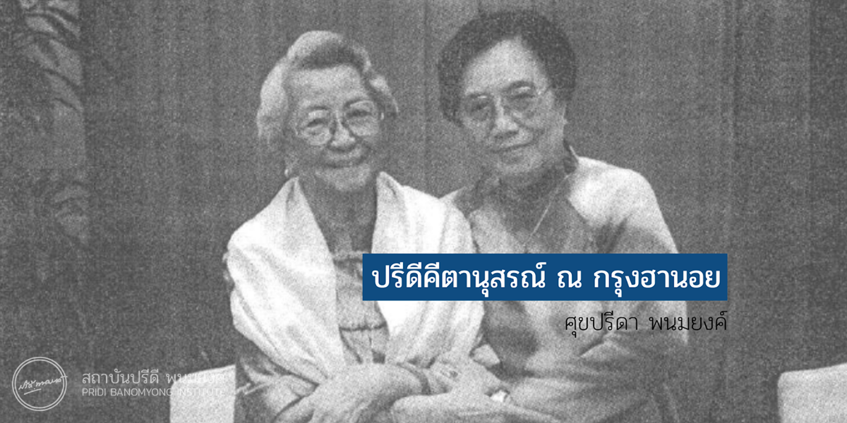 ปรีดีคีตานุสรณ์ ณ กรุงฮานอย