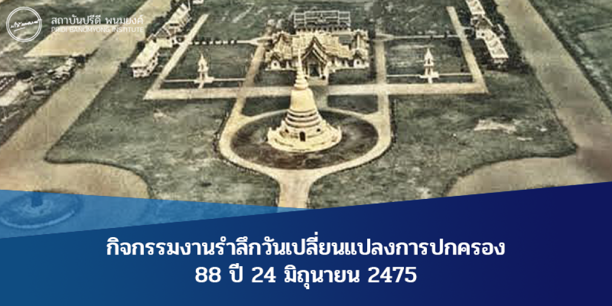 งานรำลึกวันเปลี่ยนแปลงการปกครอง 24 มิถุนายน 2475 | สถาบัน ...