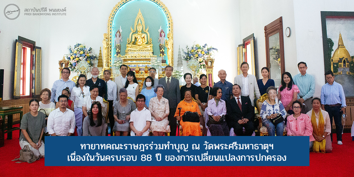 ทายาทคณะราษฎรร่วมทำบุญ ณ วัดพระศรีมหาธาตุฯ เนื่องในวันครบรอบ 88 ปี ของการเปลี่ยนแปลงการปกครอง