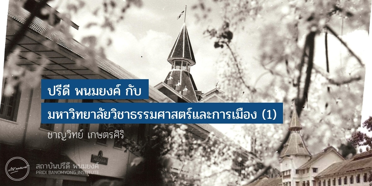 ปรีดี พนมยงค์ กับมหาวิทยาลัยวิชาธรรมศาสตร์และการเมือง (1)