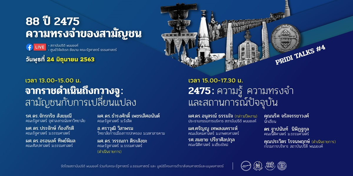 PRIDI TALKS ครั้งที่ 4 “2475: ความรู้ ความทรงจำ และสถานการณ์ปัจจุบัน”