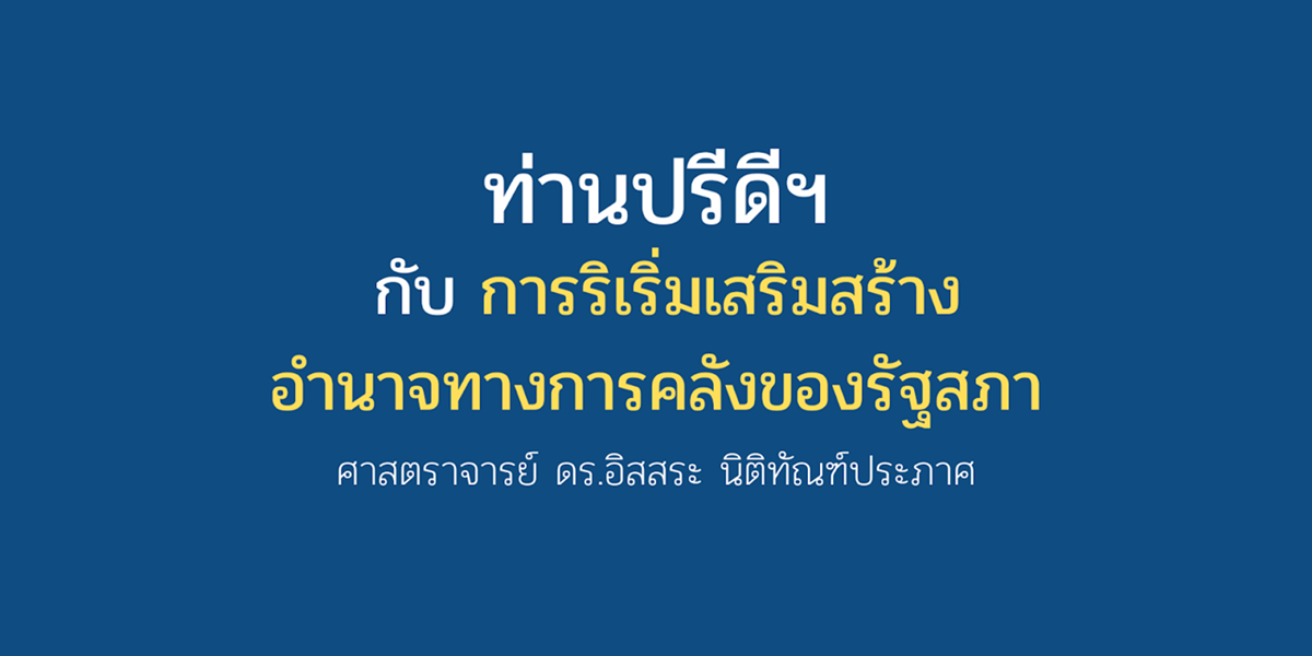 ท่านปรีดีฯ กับการริเริ่มเสริมสร้างอำนาจทางการคลังของรัฐสภา