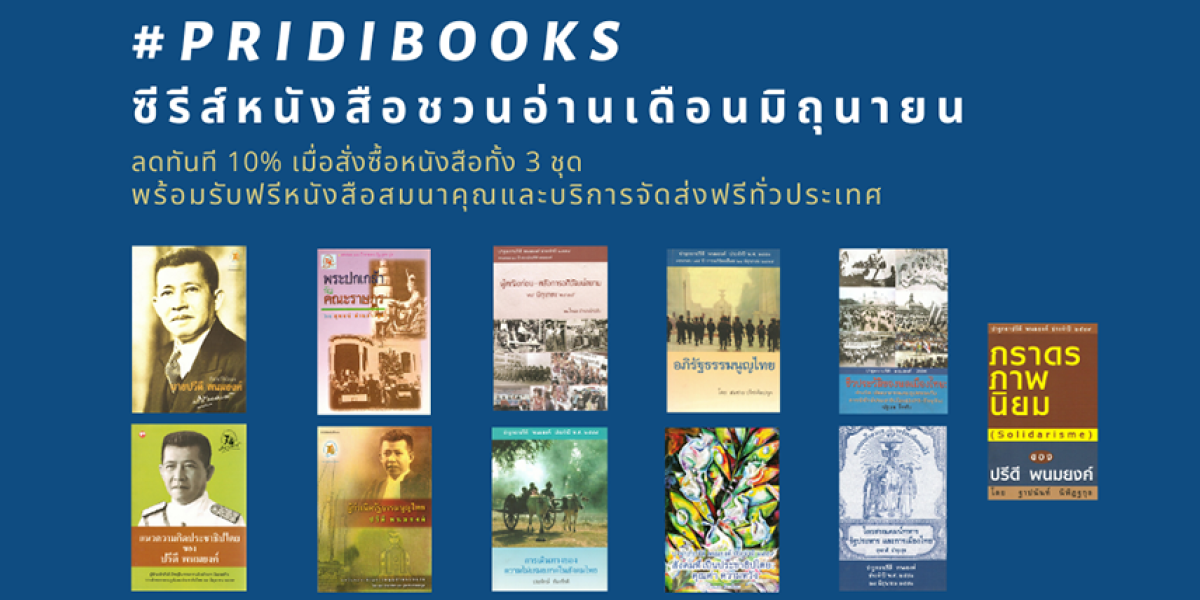 สถาบันปรีดี พนมยงค์ แนะนำซีรีส์หนังสือชวนอ่านเดือนมิถุนายน #PRIDIBOOKS