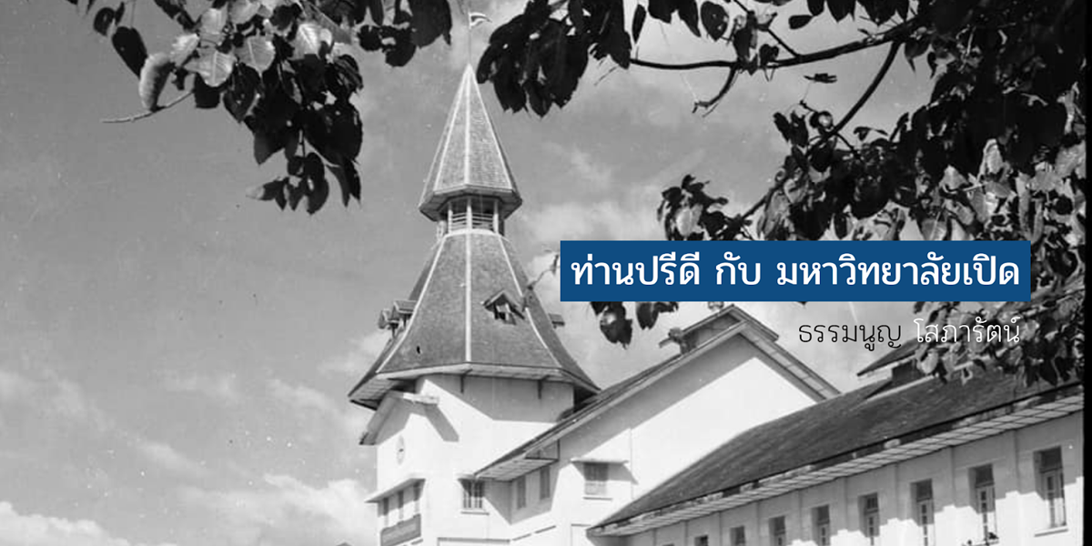 ท่านปรีดี กับ มหาวิทยาลัยเปิด โดย ธรรมนูญ โสภารัตน์