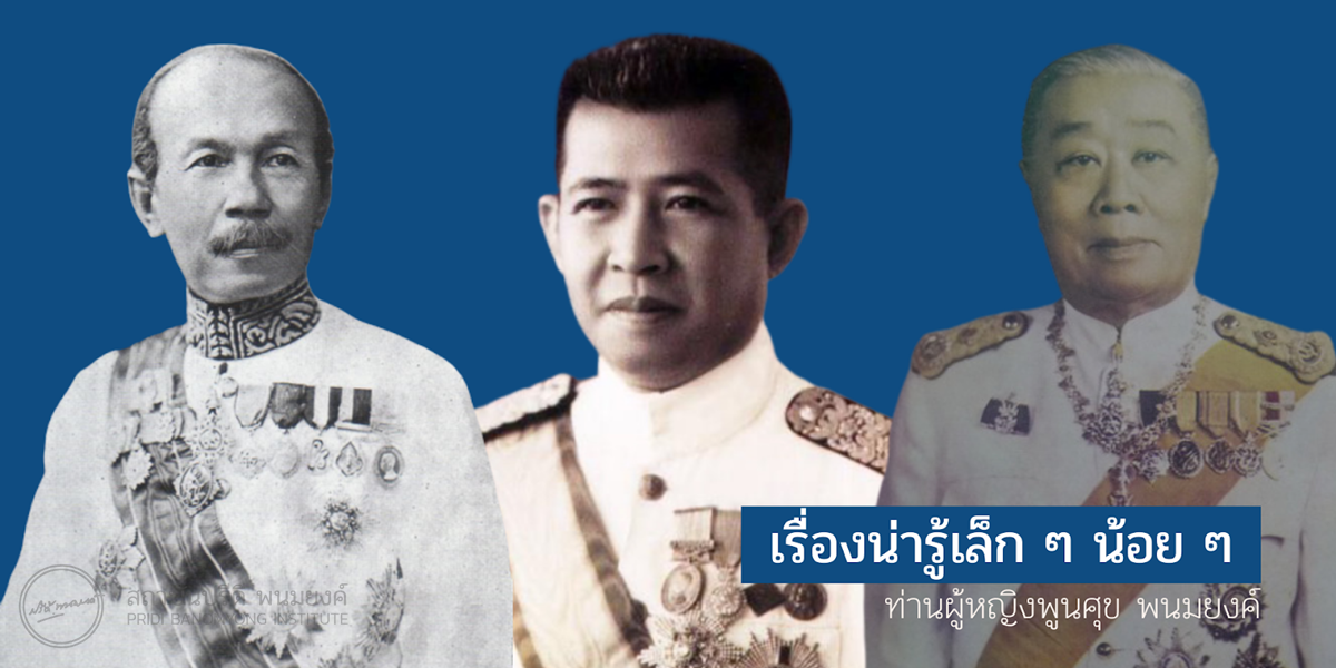 เรื่องน่ารู้เล็ก ๆ น้อย ๆ โดย ท่านผู้หญิงพูนศุข พนมยงค์