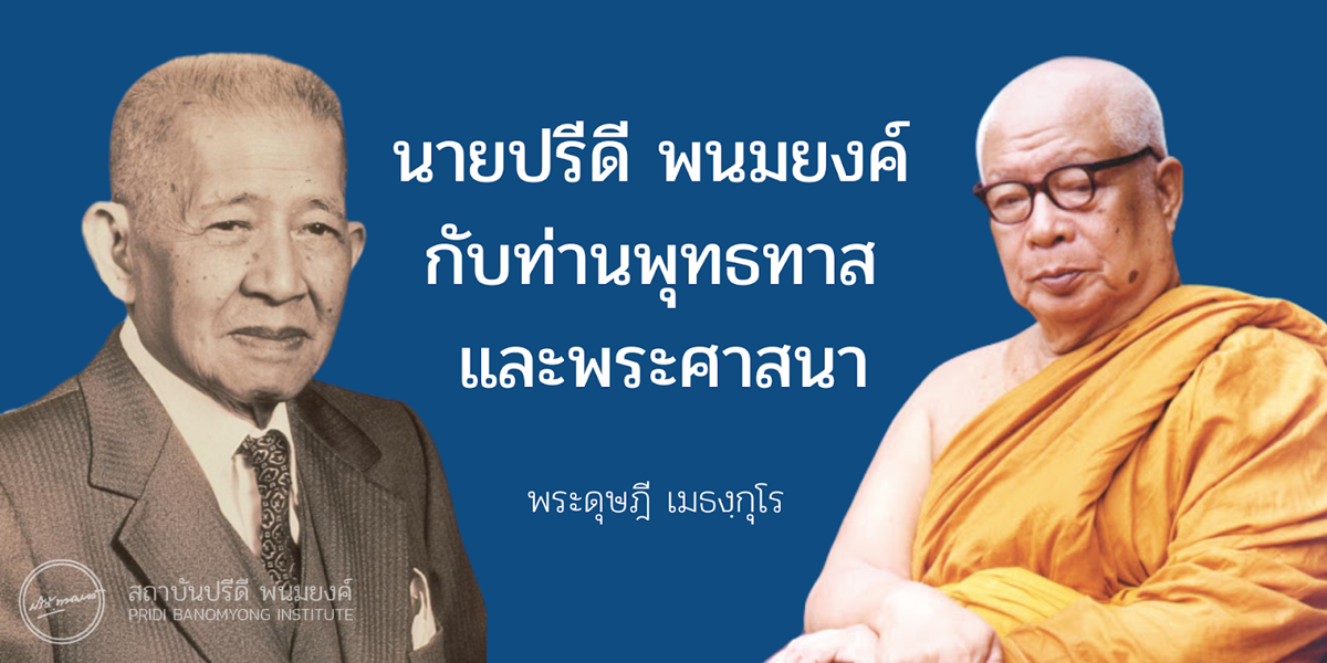 นายปรีดี พนมยงค์ กับท่านพุทธทาส และพระศาสนา พระดุษฎี เมธงฺกุโร