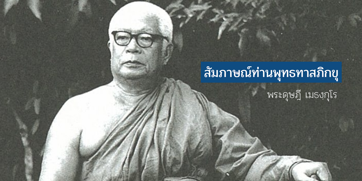 สัมภาษณ์ท่านพุทธทาสภิกขุ โดย พระดุษฎี เมธงฺกุโร*