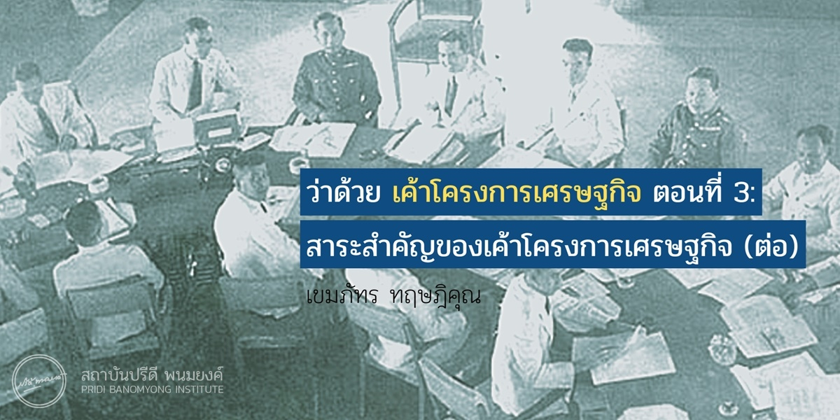 ว่าด้วย เค้าโครงการเศรษฐกิจ ตอนที่ 3: สาระสำคัญของเค้าโครงการเศรษฐกิจ (ต่อ)