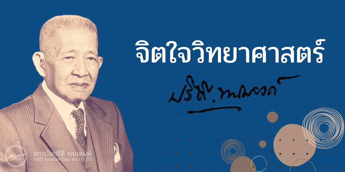 จิตใจวิทยาศาสตร์  ปรีดี พนมยงค์