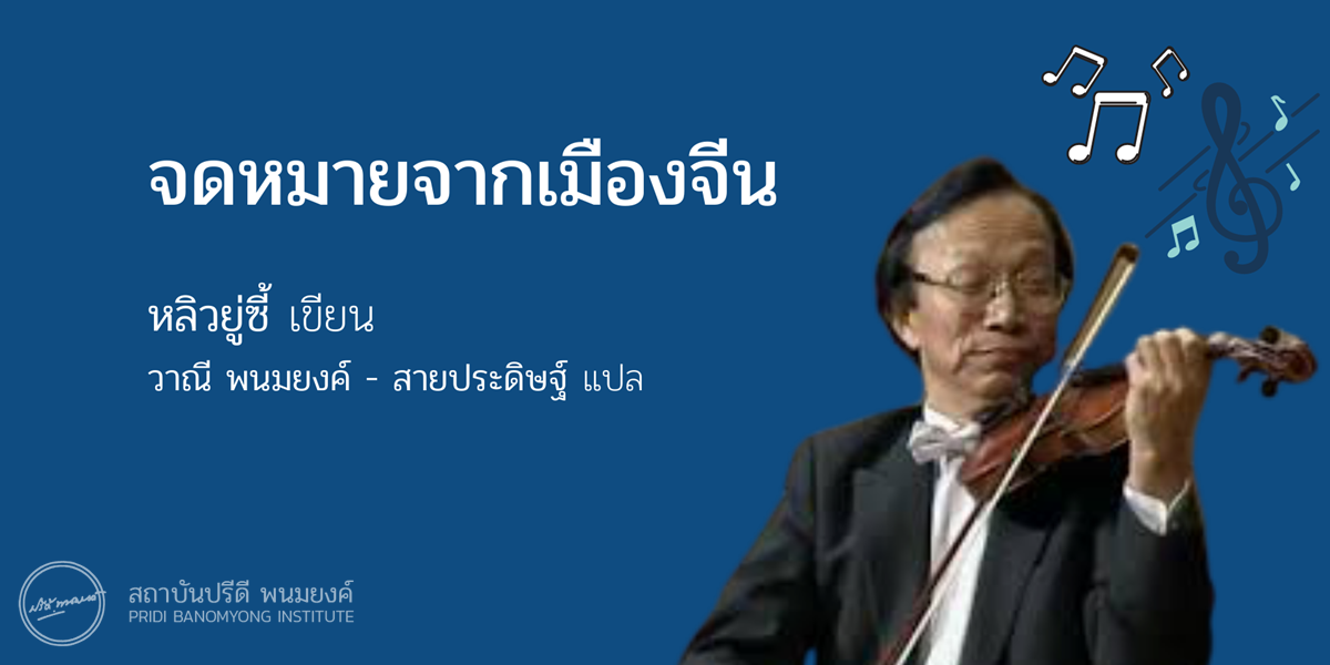 จดหมายจากเมืองจีน / หลิวยู่ซี้ เขียน, วาณี พนมยงค์ - สายประดิษฐ์ แปล