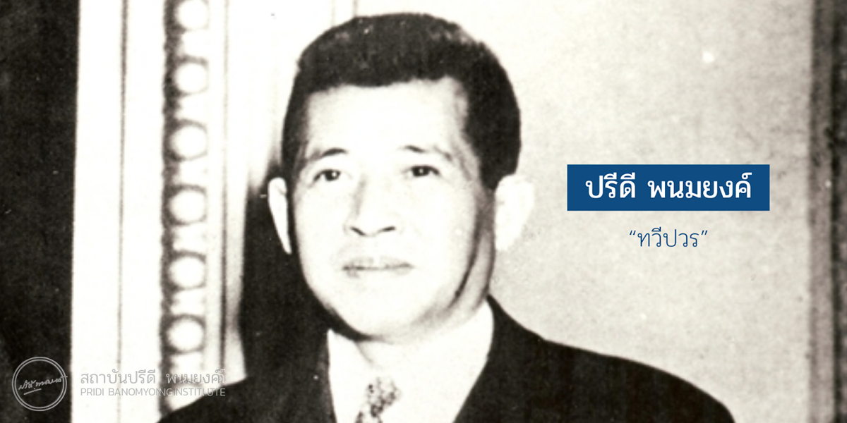 ปรีดี พนมยงค์ “ทวีปวร”