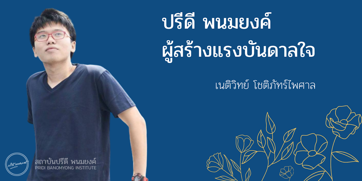 ปรีดี พนมยงค์ ผู้สร้างแรงบันดาลใจ เนติวิทย์ โชติภัทร์ไพศาล