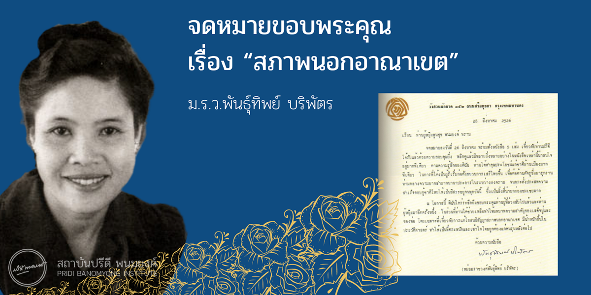 จดหมายขอบพระคุณ เรื่อง “สภาพนอกอาณาเขต” / ม.ร.ว.พันธุ์ทิพย์ บริพัตร