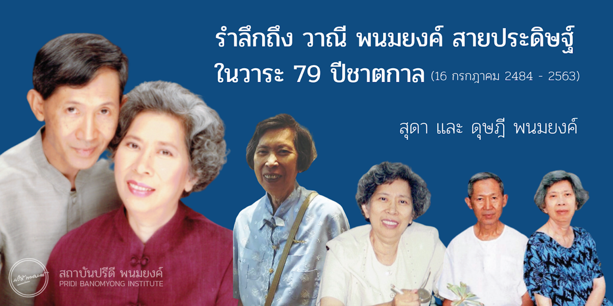 รำลึกถึง วาณี พนมยงค์ สายประดิษฐ์ ในวาระ 79 ปีชาตกาล สุดา และ ดุษฎี พนมยงค์