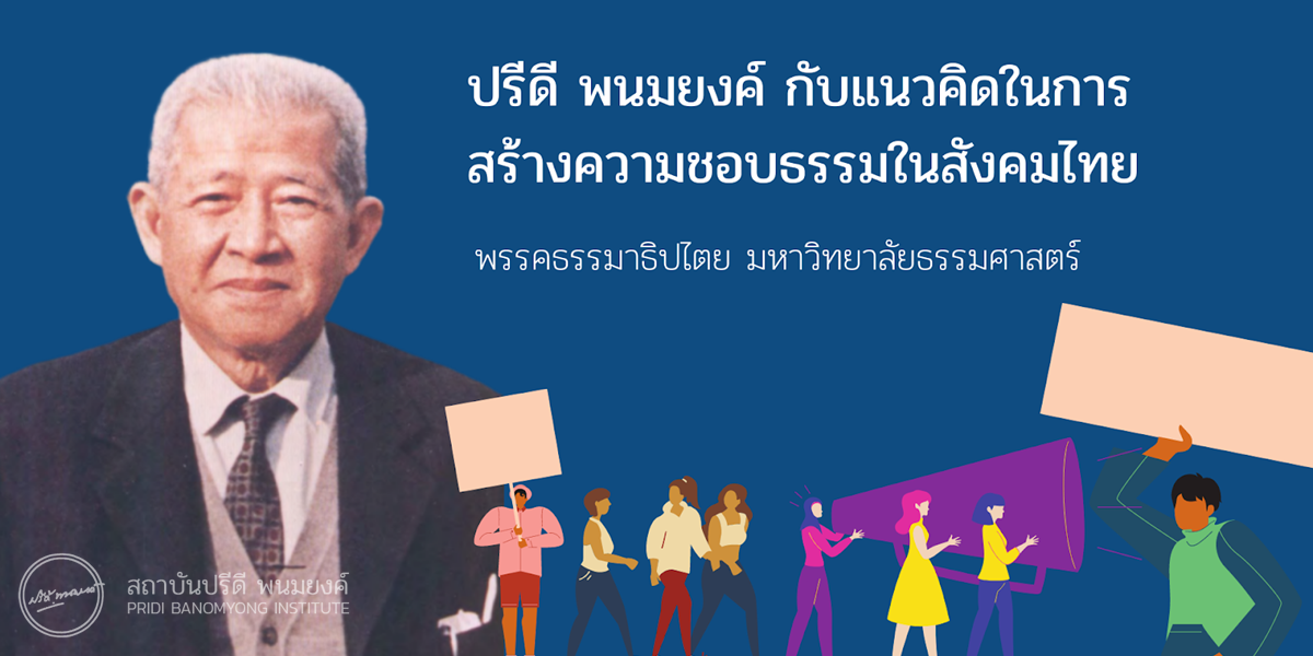 ปรีดี พนมยงค์ กับแนวคิดในการสร้างความชอบธรรมในสังคมไทย พรรคธรรมาธิปไตย มหาวิทยาลัยธรรมศาสตร์