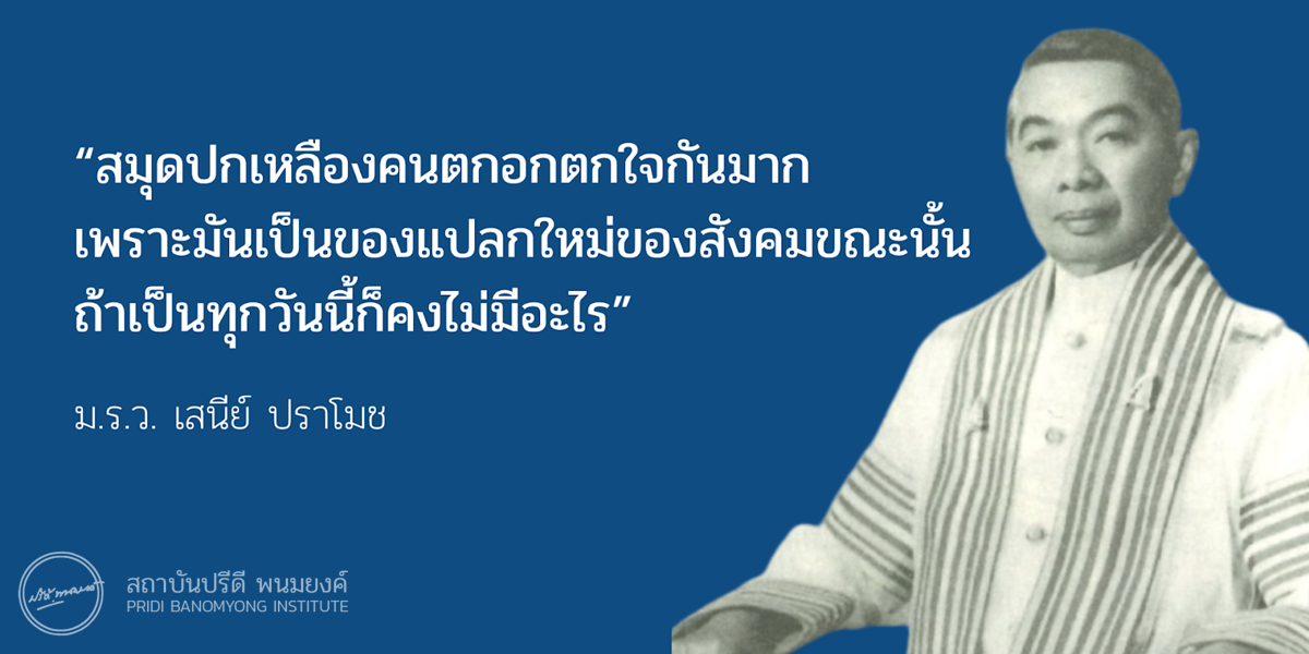 “สมุดปกเหลืองคนตกอกตกใจกันมาก เพราะมันเป็นของแปลกใหม่ของสังคมขณะนั้น ถ้าเป็นทุกวันนี้ก็คงไม่มีอะไร”