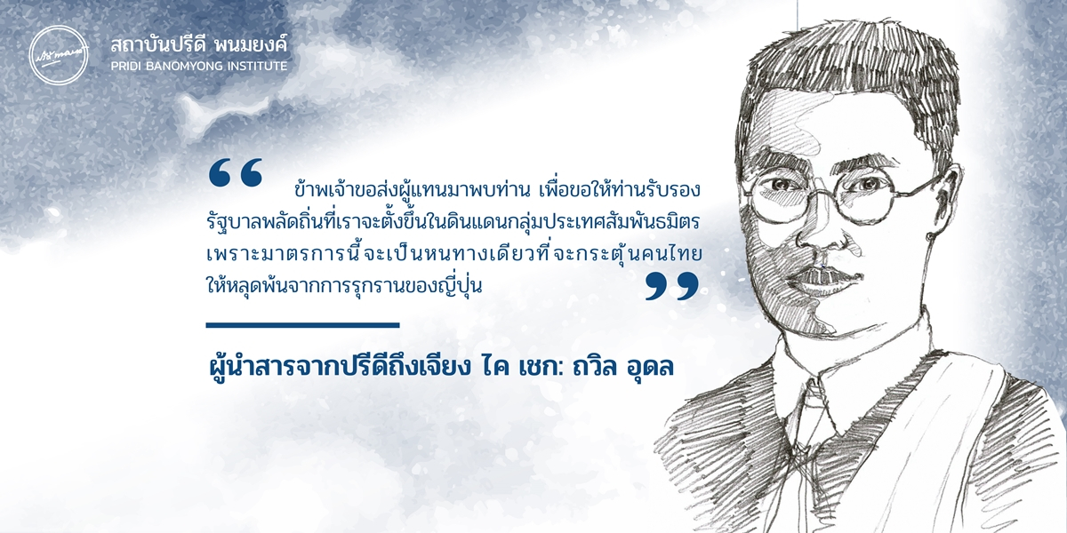 ผู้นำสารจากปรีดีถึงเจียง ไค เชก - ถวิล อุดล: บุรุษไปรษณีย์แห่งเสรีไทย