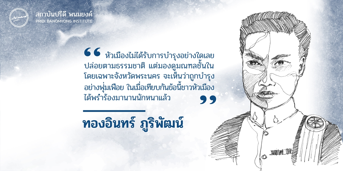 ทองอินทร์ ภูริพัฒน์: ส.ส.ฝีปากกล้า ผู้แทนเลือดอุบลฯ คนแรก
