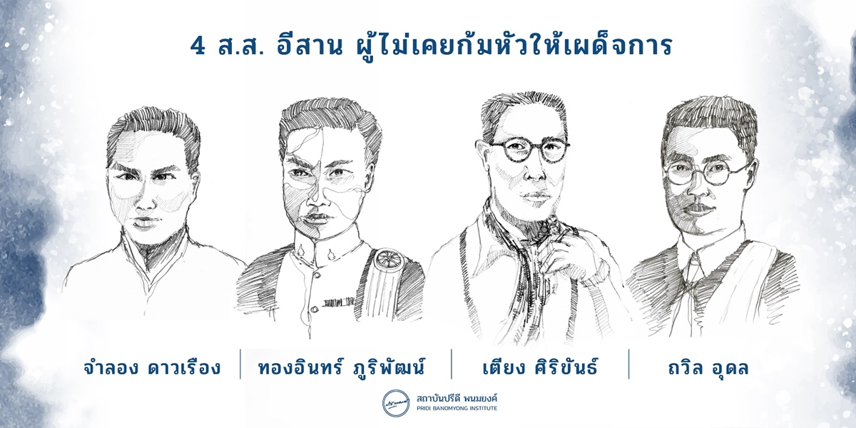 ปรีดี พนมยงค์ และ 4 รัฐมนตรีอีสาน 4+1 กับการเมือง