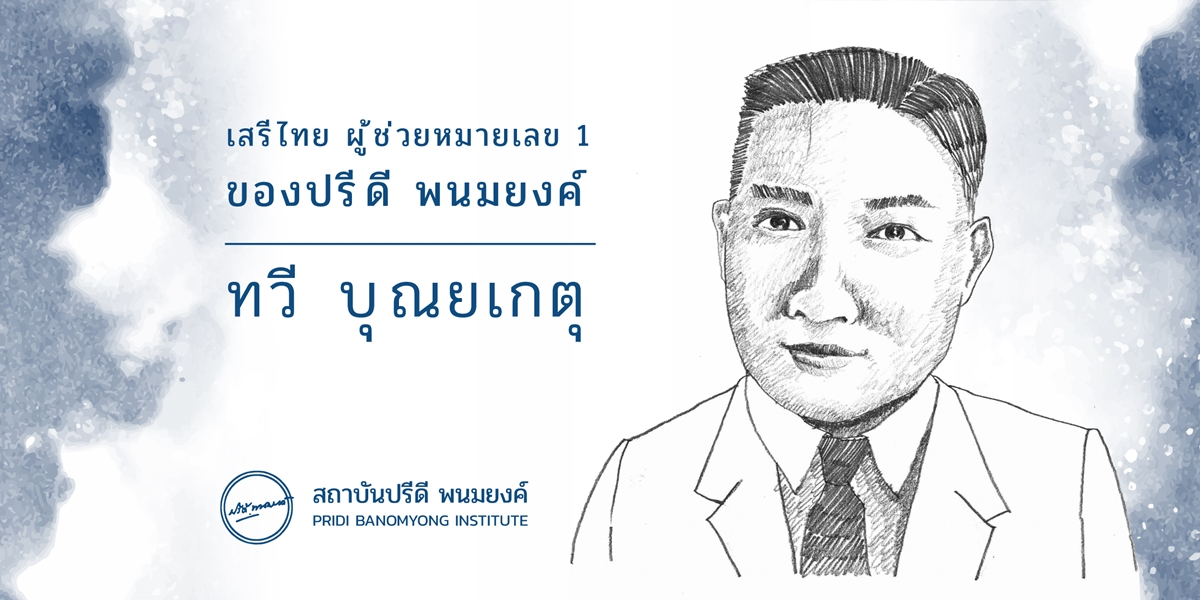 ทวี บุณยเกตุ : เสรีไทย ผู้ช่วยหมายเลข 1 ของปรีดี พนมยงค์ / กษิดิศ พรมรัตน์