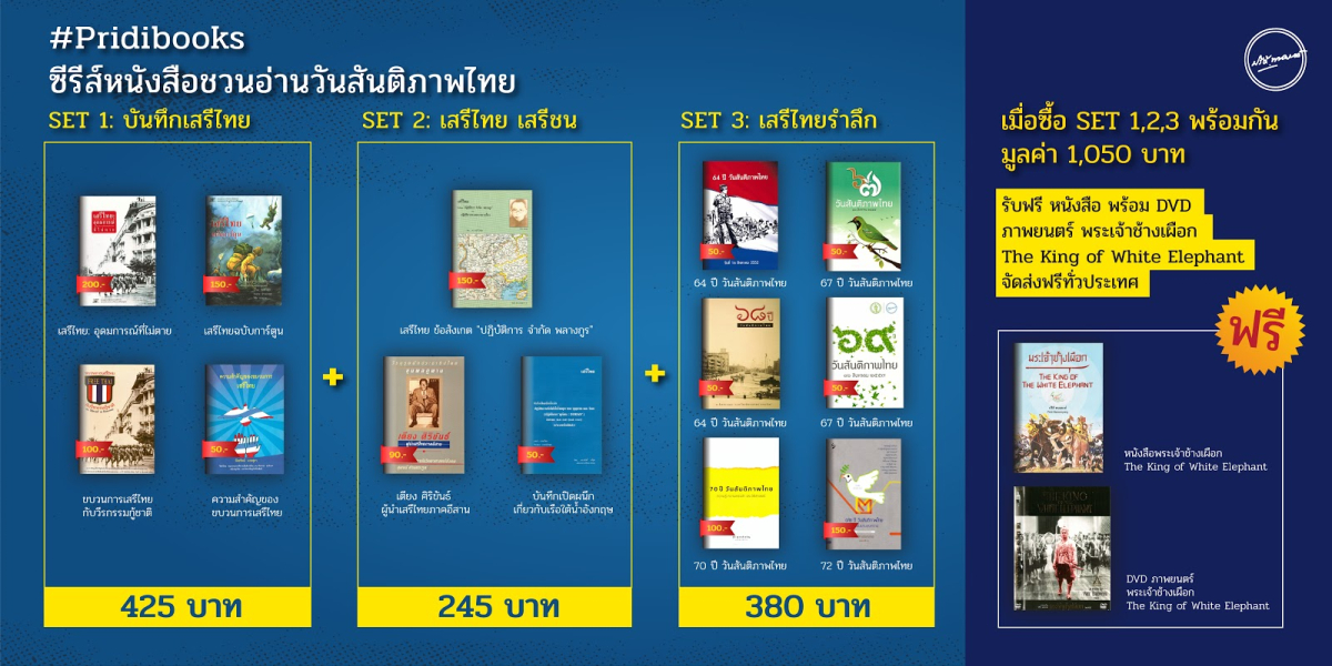 สถาบันปรีดี พนมยงค์ แนะนำซีรีส์หนังสือชวนอ่านวันสันติภาพไทย #PRIDIBOOKS