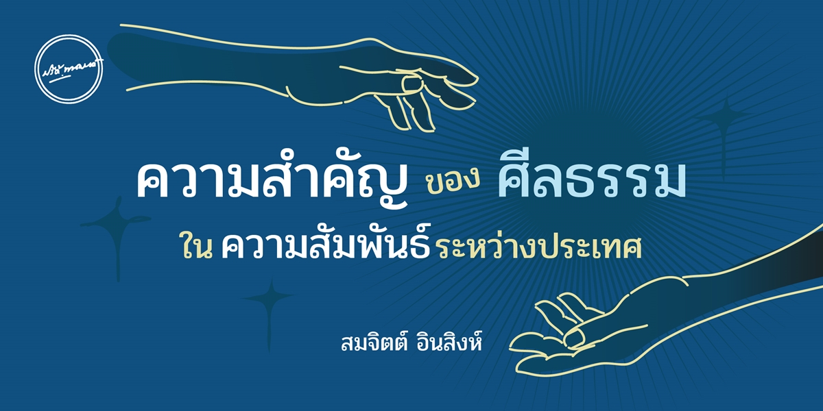 ความสําคัญของศีลธรรมในความสัมพันธ์ระหว่างประเทศ / สมจิตต์ อินสิงห์ 