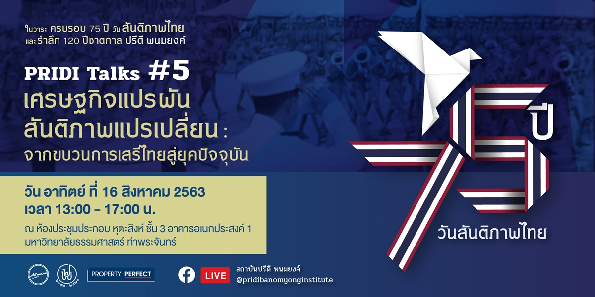 งาน “ครบรอบ 75 ปี วันสันติภาพไทย และรำลึก 120 ปีชาตกาล ปรีดี พนมยงค์”
