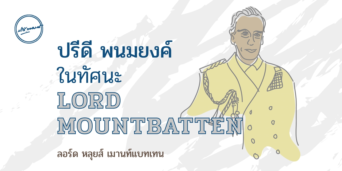 ปรีดี พนมยงค์ ในทัศนะ Lord Mountbatten