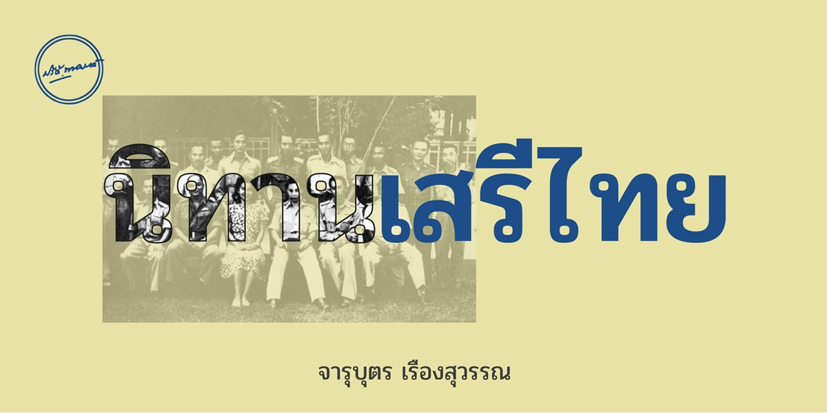 นิทานเสรีไทย / จารุบุตร เรืองสุวรรณ