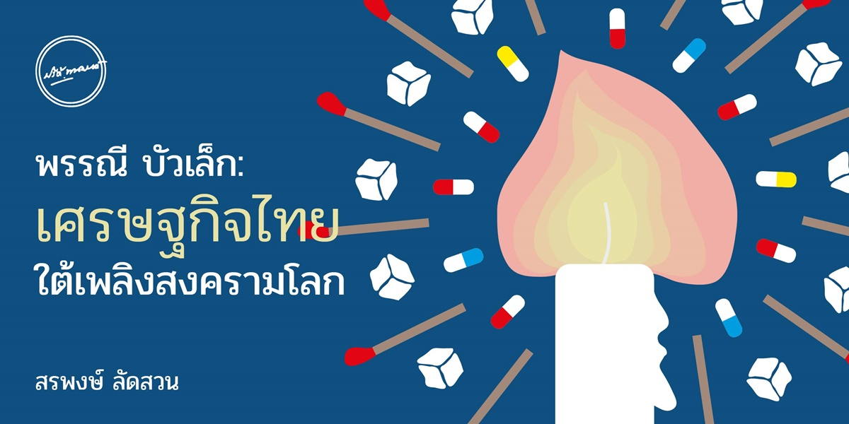 พรรณี บัวเล็ก: เศรษฐกิจไทยใต้เพลิงสงครามโลก  สรพงษ์ ลัดสวน