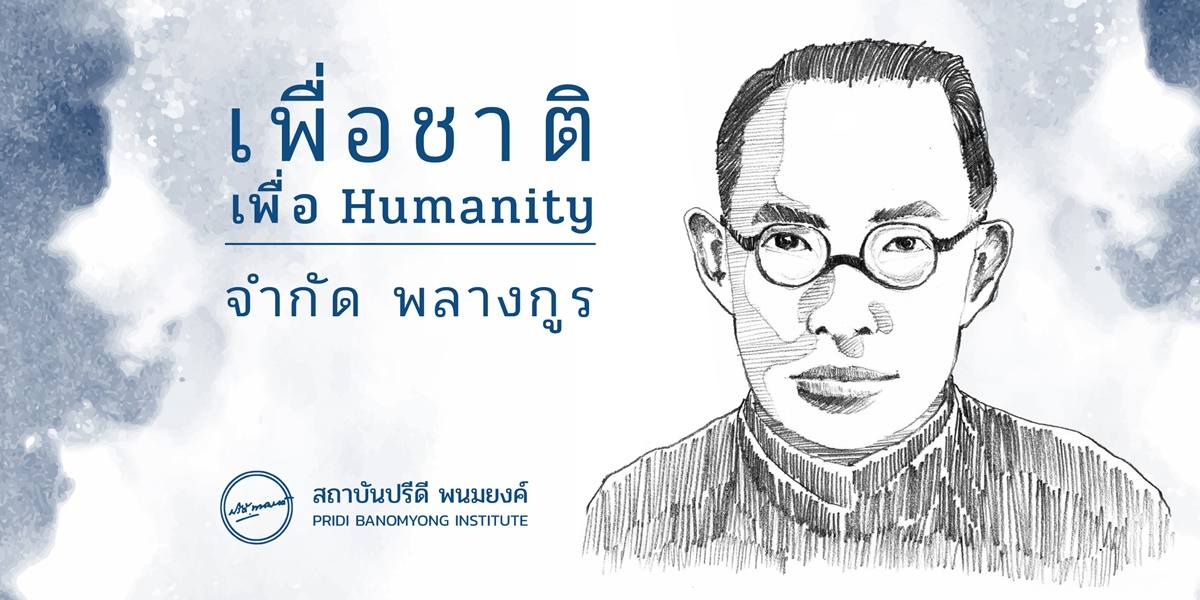 จำกัด พลางกูร : เพื่อชาติ เพื่อ Humanity