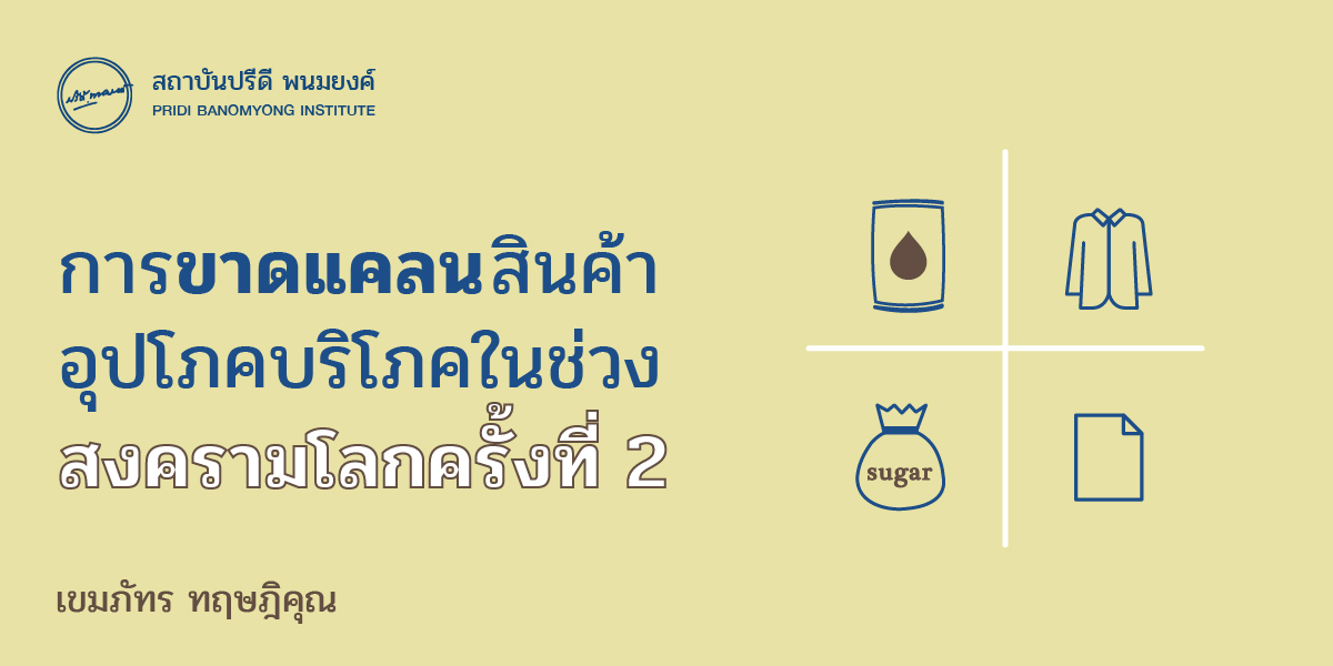 การขาดแคลนสินค้าอุปโภคบริโภคในช่วงสงครามโลกครั้งที่ 2   เขมภัทร ทฤษฎิคุณ