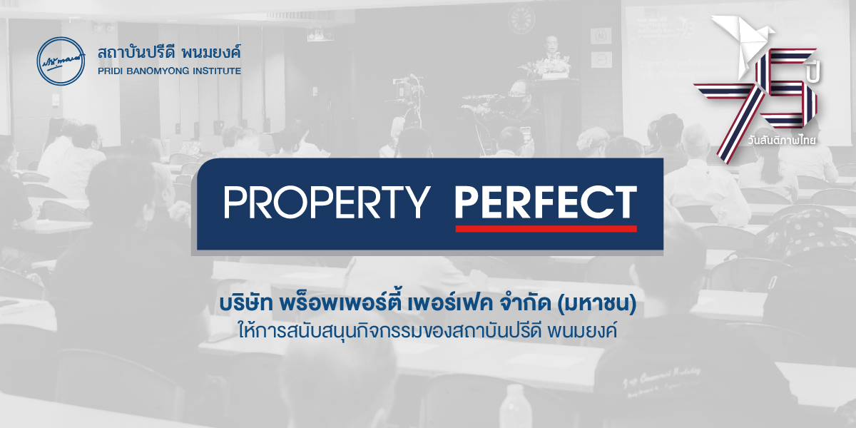 พร็อพเพอร์ตี้ เพอร์เฟค ให้การสนับสนุนกิจกรรมของสถาบันปรีดี พนมยงค์