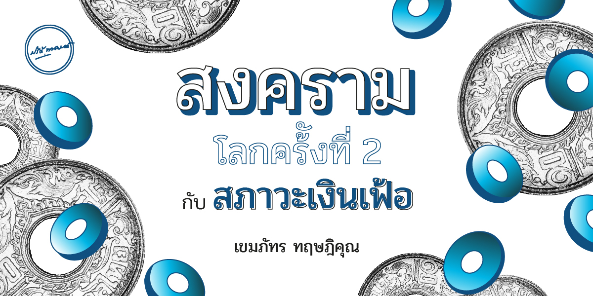 สงครามโลกครั้งที่ 2 กับสภาวะเงินเฟ้อ / เขมภัทร ทฤษฎิคุณ