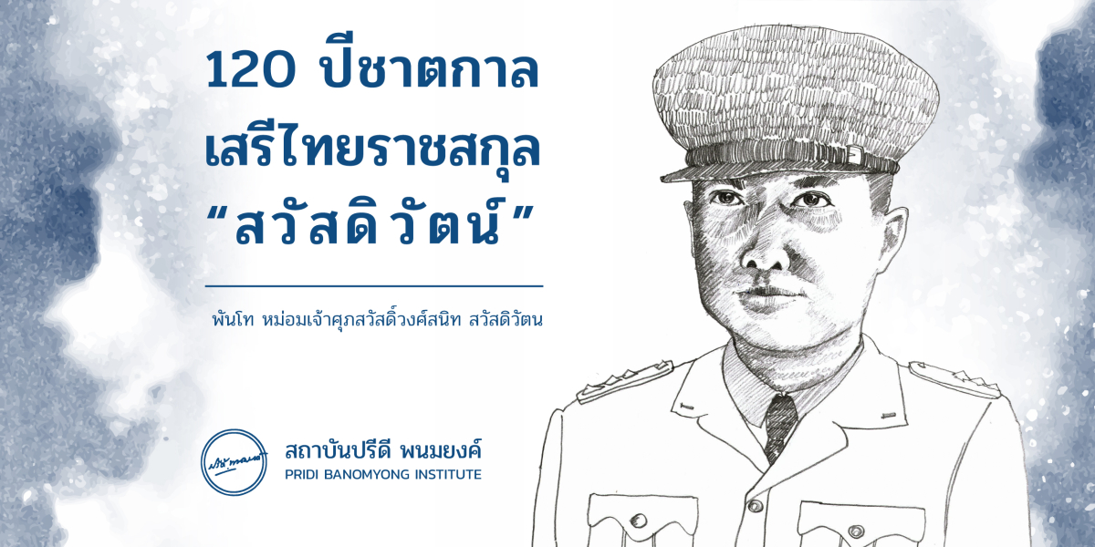 เสรีไทยราชสกุล “สวัสดิวัตน์” : พันโท หม่อมเจ้าศุภสวัสดิ์วงศ์สนิท สวัสดิวัตน