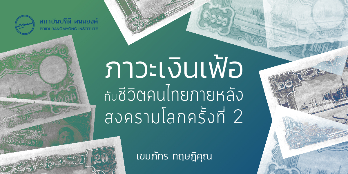 ภาวะเงินเฟ้อกับชีวิตคนไทยภายหลังสงครามโลกครั้งที่ 2
